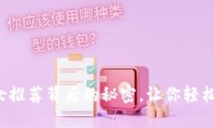 揭开小狐钱包女推荐背后的秘密，让你轻松获取