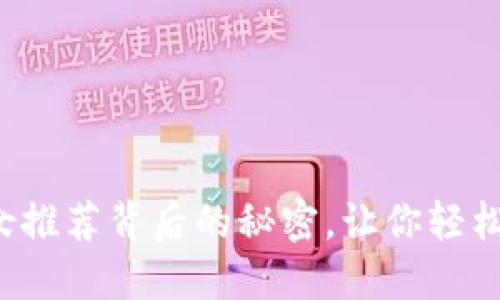 揭开小狐钱包女推荐背后的秘密，让你轻松获取实用知识！