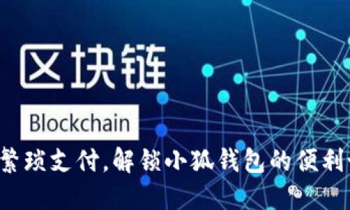 对抗繁琐支付，解锁小狐钱包的便利世界！