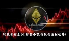 对抗繁琐支付，解锁小狐钱包的便利世界！