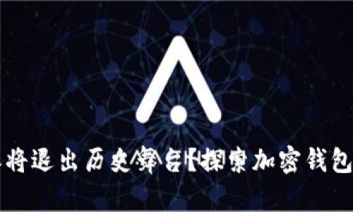 比特派将退出历史舞台？探索加密钱包的未来