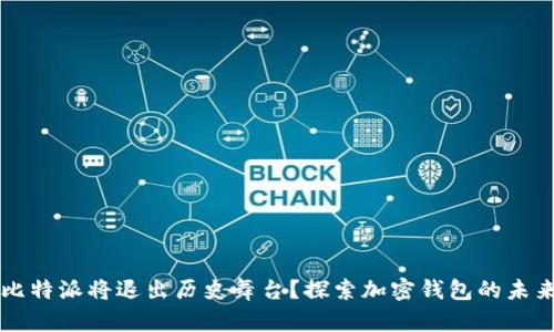 比特派将退出历史舞台？探索加密钱包的未来
