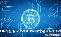 小狐钱包：真相大揭秘，你的财富安全如何保障