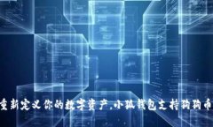 重新定义你的数字资产，小狐钱包支持狗狗币！