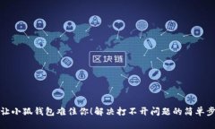别让小狐钱包难住你！解决打不开问题的简单步