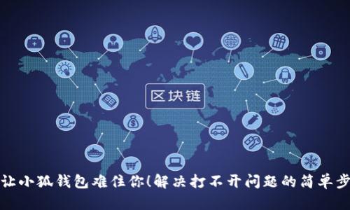 别让小狐钱包难住你！解决打不开问题的简单步骤