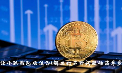 别让小狐钱包难住你！解决打不开问题的简单步骤
