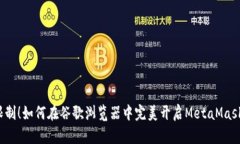 打破限制！如何在谷歌浏览器中完美开启MetaMas