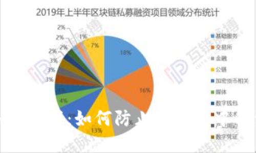 保护你的加密资产：如何防止冷钱包中的资金被转走