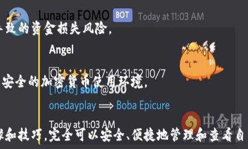  процесса 
biao ti  冷钱包：为何难以查看，如何破解这个谜团？ /biao ti 
 guan ji ci  冷钱包, 加密货币, 安全性 / guan ji ci 

什么是冷钱包？
冷钱包是一种加密货币存储方式，与互联网断开连接，从而极大减小了黑客攻击的风险。它就像是将你的珍贵财富放在一个封闭的保险库中，只有你知道密钥。与热钱包相比，冷钱包提供了更高的安全性，但也带来了查看和管理资产的挑战。

冷钱包的种类
冷钱包有多种形式，最常见的包括硬件钱包、纸钱包等。硬件钱包如Ledger和Trezor，将私钥保存在一个小设备中，使用时需连接电脑；而纸钱包则是将密钥和地址打印在纸上，存放在一个安全的地方。这些冷钱包虽然在安全性上表现出色，但也让资产的查看和管理变得更加复杂。

查看冷钱包的基本步骤
虽然冷钱包被认为是最安全的存储方式，但查看上面的资产和交易记录并不简单。以下是一些常见步骤，帮助你查看冷钱包中的加密资产：

h41. 连接硬件钱包/h4
如果你使用的是硬件钱包，首先要将设备连接到电脑上。在电脑上安装对应的管理软件，如Ledger Live或Trezor Suite，这些软件专门用于管理你的冷钱包。在软件中输入你的密码，连接成功后你就可以查看钱包中的资产。

h42. 导入纸钱包/h4
如果你使用的是纸钱包，你需要通过一个区块浏览器来查看你的资产。首先，找到打印纸钱包时生成的公钥地址，复制并粘贴到区块浏览器，如Etherscan（以太坊）或Blockchain.com（比特币）。通过这些工具，你可以实时查看该地址下的交易记录和当前余额。

h43. 使用冷钱包的备份工具/h4
有些冷钱包提供备份工具，使用户能够在不暴露私钥的情况下查看资产。例如，某些硬件钱包允许你生成一个临时的“只读”钱包地址，通过这个地址，你可以查看余额而无需连接到互联网上。

冷钱包查看的挑战
由于冷钱包的设计初衷是为了确保安全性，因此在查看和管理资产时常常会面临许多挑战：

h4风险承受能力/h4
每次连接硬件钱包或使用备份工具时，潜在的风险都会增加。如果有恶意软件已在您的计算机上存在，黑客可能有机会获取您的私钥。因此，在进行任何操作之前，请务必确保计算机的安全。

h4处理复杂性/h4
冷钱包常常需要用户具备一定的技术知识，操作步骤对于新手来说可能显得十分繁琐。如果没有正确的指导，新手可能会由于操作失误而失去资产。因此，学习冷钱包的操作，了解其基本原理是至关重要的。

提高冷钱包管理的技巧
为了在安全与便利之间找到一个平衡点，以下是一些提高冷钱包管理和查看效率的小技巧：

h4定期更新设备和软件/h4
为了确保冷钱包的安全性，建议定期检查并更新硬件钱包的固件和管理软件，确保使用最新的安全协议来保护您的资产。此外，保持安全软件（如杀毒软件和防火墙）的有效性也是至关重要的。

h4多重备份/h4
务必对冷钱包的私钥和助记词做好多重备份，分别保存在不同的安全地点。这将大大降低由于设备损坏或意外遗失导致的资金损失风险。

h4教育自己和他人/h4
学习并分享关于冷钱包的知识，了解最新的安全措施，可以减少风险。在家庭或朋友中分享经验，也有助于建立一个更安全的加密货币使用环境。

结语
冷钱包作为一种安全性极高的加密货币存储方式，确实在查看资产时面临诸多挑战。但只要通过掌握正确的操作步骤和技巧，完全可以安全、便捷地管理和查看自己的加密资产。教育与实践相结合，能够帮助用户在这个不断变化的加密世界中保护自己的财富。