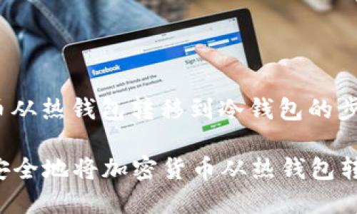 要将加密货币从热钱包转移到冷钱包的步骤如下：

### 如何安全地将加密货币从热钱包转移到冷钱包？