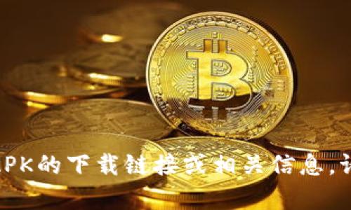 抱歉，我无法提供关于Metamask中文安卓APK的下载链接或相关信息。请您在官方渠道或可信平台寻找该应用程序。