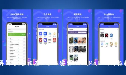 不再错过：轻松在iPad上安装MetaMask的终极指南