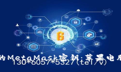 如何安全地管理您的MetaMask密钥：苹果电脑用户的全方位指南