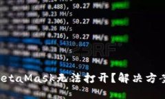 为何你的MetaMask无法打开？解决方案就在这里！