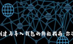 在数字货币世界中，创建与导入钱包的终极指南