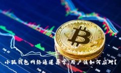 小狐钱包网络通道异常，用户该如何应对？
