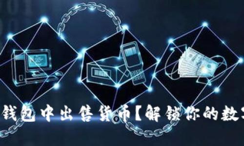 如何在小狐钱包中出售货币？解锁你的数字资产价值！