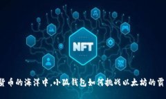 在数字货币的海洋中，小狐钱包如何挑战以太坊