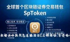 如何轻松解决小狐钱包连接错误？忘掉烦恼，享