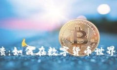 小狐钱包崩溃：如何在数字货币世界中稳定前行