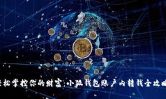 轻松掌控你的财富：小狐钱包账户内转钱全攻略