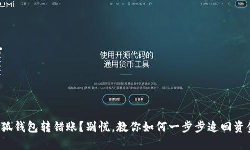 小狐钱包转错账？别慌，教你如何一步步追回资金！