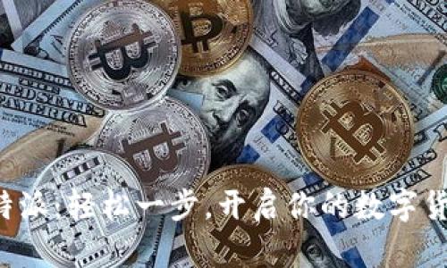 下载比特派：轻松一步，开启你的数字货币世界！