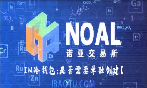 IM冷钱包：是否需要单独创建？