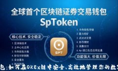 小狐钱包：如何在OKEx链中安全、高效地管理你的
