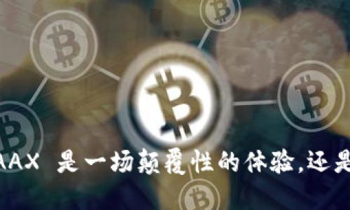 在以太坊交易中，AAX 是一场颠覆性的体验，还是一次失落的机会？