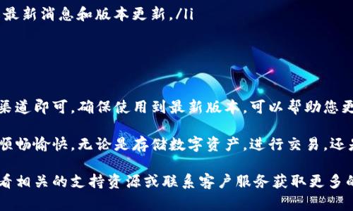 在查找小狐钱包的版本号时，用户通常希望能快速找到相关信息以确保他们使用的是最新版本。以下是几个可供参考的方法和步骤，以帮助用户找到小狐钱包的版本号。

方法一：查看应用内设置

小狐钱包通常会在应用的设置或关于页面中显示版本号。进入该应用后，您可以按照以下步骤操作：
ul
    li打开小狐钱包应用。/li
    li找到并点击右上角的“设置”图标，或者在主页上滑动查找设置选项。/li
    li在设置菜单中，寻找“关于”或“版本信息”等选项。/li
    li进入后，您将看到当前的小狐钱包版本号。/li
/ul

方法二：在手机应用商店查找

另一个简单的方法是在手机应用商店中确认版本号。应用商店通常会列出最新版本的信息：
ul
    li打开您手机上的应用商店（如App Store或Google Play Store）。/li
    li在搜索栏中输入“小狐钱包”，找到该应用。/li
    li点击进入应用页面，向下滑动，您通常可以看到当前版本号和更新日期等信息。/li
/ul

方法三：官方网站或社交媒体

如果您在应用内部或应用商店中无法找到足够的信息，可以考虑访问小狐钱包的官方网站或其社交媒体页面。开发者通常会通过这些渠道发布更新日志和版本信息：
ul
    li访问小狐钱包的官方网站，查找新闻或更新部分。/li
    li关注小狐钱包的官方微博、微信公众号、Twitter 等社交媒体，了解最新消息和版本更新。/li
/ul

总结

找到小狐钱包的版本号其实很简单，只需通过应用设置、应用商店或官方渠道即可。确保使用到最新版本，可以帮助您更好地享受小狐钱包的功能和服务，避免因为版本过旧而导致的潜在问题。

通过上述步骤，希望能够帮助您找到需要的信息，确保您的小狐钱包体验顺畅愉快。无论是存储数字资产，进行交易，还是其他金融服务，及时更新到最新版本都是提升使用体验的关键。 

当您在使用小狐钱包时，如果遇到任何问题或需要更深入的帮助，不妨查看相关的支持资源或联系客户服务获取更多的指导与支持。