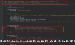 如何应对MetaMask的隐私挑战：打造你的数字分身