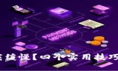 MetaMask加载缓慢？四个实用技巧助你加速体验！