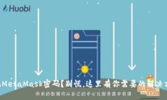 忘记MetaMask密码？别慌，这里有你需要的解决方案
