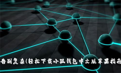 告别复杂！轻松下载小狐钱包中文版苹果指南