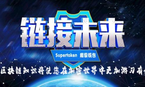 火焰Metamask：如何克服导入账号的困扰？/火焰  
关键词区块链, 数字钱包, 加密货币/关键词  

什么是Metamask？  
Metamask是一种流行的区块链钱包和浏览器扩展，它允许用户与以太坊及其他兼容的区块链进行交互。通过Metamask，用户可以方便地管理加密资产、参与去中心化应用（DApps）以及进行交易。尽管这款工具的功能强大，但对于初学者而言，导入账号的过程可能让人感到棘手。本文将为您揭示如何轻松导入您的Metamask账号，并享受无缝的加密体验。  

理解Metamask账号的导入  
首先，让我们来澄清一个常见的误解：导入账号并不是创建一个全新的钱包，而是将您已有的钱包恢复到Metamask中。也许您在其他设备上创建过账户，或者您有一组助记词（种子短语），不论是哪种情况，正确的导入方法能让您省去不少麻烦。  

准备工作：您需要什么？  
在开始导入账号之前，确保您有以下内容：  
ul  
    listrong助记词或私钥：/strong 这些是您恢复钱包的关键。如果您忘记了它们，您可能无法找回账户。/li  
    listrongMetamask扩展程序或移动应用：/strong根据您的偏好，下载并安装Metamask浏览器扩展或手机应用，确保它是最新版本。/li  
/ul  

导入账号的步骤  
现在，让我们进入关键的步骤，逐步教您如何导入Metamask账号：  

h4步骤一：安装并打开Metamask/h4  
如果您还没有安装Metamask，前往Chrome Web Store或移动应用商店下载它。安装完成后，点击图标打开应用。首次使用时，您会看到一个欢迎界面，提示您创建新钱包或导入现有钱包。选择“导入钱包”。  

h4步骤二：输入助记词或私钥/h4  
在导入界面，您需要输入助记词（通常是12个单词）或私钥。如果您使用的是助记词，请确保单词的顺序和拼写完全正确；如果是私钥，也要确保没有多余的空格。  

h4步骤三：设置新的密码/h4  
输入助记词或私钥后，您将被要求设置一个新密码。密码应该是强壮而独特的，以确保账户的安全。务必记住这个密码，因为它是您进入钱包的重要钥匙。  

h4步骤四：完成导入/h4  
设置完成后，点击“导入”按钮，您的账号将被恢复，并且您可以开始使用Metamask进行交易、参与DApps等。  

导入常见问题  
在导入账号的过程中，您可能会遇到一些问题。以下是一些常见问题以及解决方案：  

h41. 我输入的助记词不正确/h4  
确保您没有拼写错误，顺序也要保持一致。如果仍然无法导入，尝试在其他设备上确认助记词的准确性。  

h42. 私钥格式不对/h4  
如果您输入私钥时出现“不正确”提示，请确保您使用的是完整的私钥，并且没有添加任何空格或多余字符。  

h43. 我的账户消失了/h4  
如果您在导入后没能找到账户，可能是因为导入了错误的助记词或私钥。请再次确认您的信息，并确保没有错误。  

保持安全：如何保护您的Metamask账号  
导入完账户后，保持安全是至关重要的。以下是一些实用的建议来保护您的Metamask账号：  
ul  
    listrong不要分享助记词和私钥：/strong这些信息极其敏感，泄露将导致账户被盗。/li  
    listrong启用多因素认证：/strong虽然Metamask本身不支持多因素认证，但可以通过使用其他安全工具进行保护。/li  
    listrong保持软件更新：/strong定期检查Metamask的更新，确保您在使用最新版本的软件。/li  
/ul  

结语  
导入Metamask账号虽然看似简单，但细节决定成败。希望通过本文的指导，您已经成功导入您的账号并对未来的加密旅程充满信心。在这个快速发展的数字时代，掌握基本的区块链知识将使您在加密世界中更加游刃有余。无论是投资、交易，还是参与去中心化应用，Metamask都将是您得力的助手。在使用中，如有任何疑问，不妨参考Metamask的官方文档或社区，获取更多方面的支持和指导。