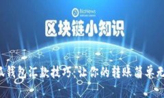 小狐钱包汇款技巧：让你的转账简单无忧！