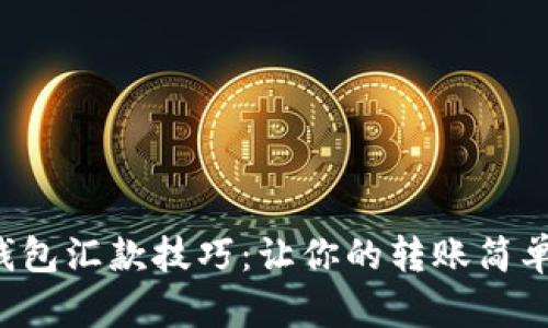 小狐钱包汇款技巧：让你的转账简单无忧！
