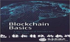 体验小狐钱包：轻松转账的挑战与解决方案