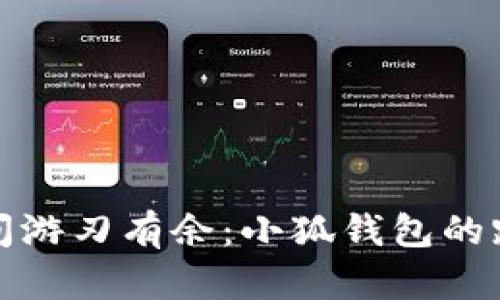 在链与链之间游刃有余：小狐钱包的跨链操作指南