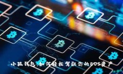 小狐钱包：如何轻松驾驭你的EOS资产