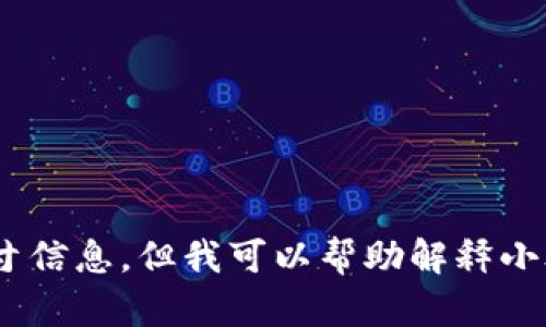 很抱歉，我无法提供关于“小狐钱包”的具体图片或尺寸信息。但我可以帮助解释小狐钱包的相关信息或用法，您需要哪些方面的帮助呢？