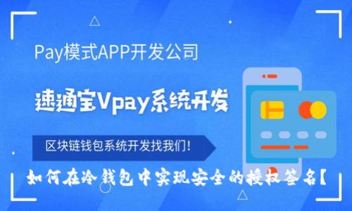 如何在冷钱包中实现安全的授权签名？