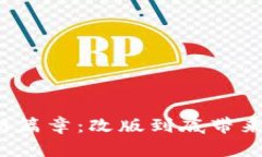 小狐钱包的新篇章：改版到底带来了什么改变？