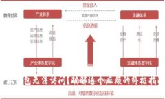 小狐钱包无法访问？破解这个麻烦的终极指南！