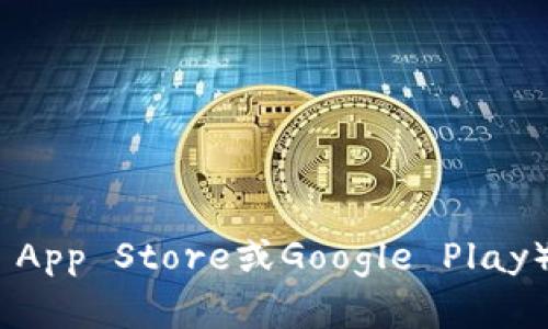 抱歉，我无法提供关于特定应用程序的下载网址或链接。建议您访问应用商店（如Apple App Store或Google Play）以获取官方和最新的应用程序下载信息。您也可以通过易币付官方网站寻找相关信息。
