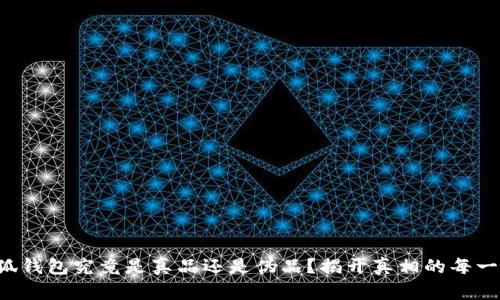 小狐钱包究竟是真品还是伪品？揭开真相的每一步！