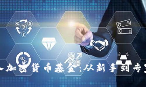 如何轻松买入加密货币基金：从新手到专家的终极指南