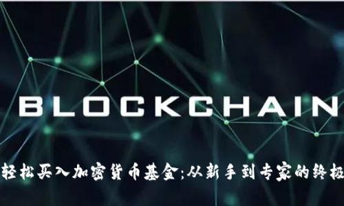 如何轻松买入加密货币基金：从新手到专家的终极指南